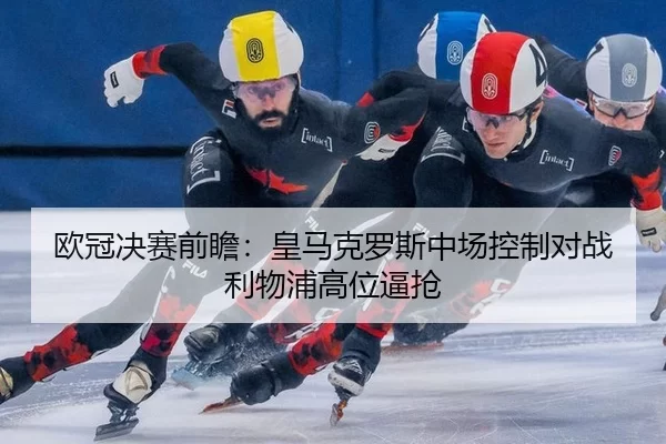 ou-guan-jue-sai-qian-zhan-huang-ma-ke-luo-si-zhong-chang-kong-zhi-dui-zhan-li-wu-pu-gao-wei-bi-qiang-1-258.jpg