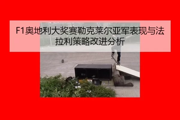 ao-di-li-da-jiang-sai-lei-ke-lai-er-ya-jun-biao-xian-yu-fa-la-li-ce-lve-gai-jin-fen-xi-2-979.jpg