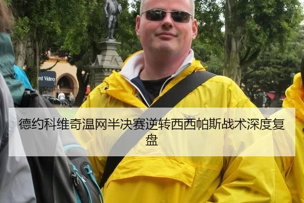 德约科维奇温网半决赛逆转西西帕斯战术深度复盘