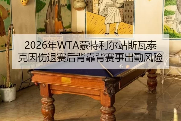 nian-meng-te-li-er-zhan-si-wa-tai-ke-yin-shang-tui-sai-hou-bei-kao-bei-sai-shi-chu-qin-feng-xian-3-991.jpg