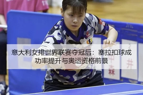 yi-da-li-nv-pai-shi-jie-lian-sai-duo-guan-hou-sai-la-kou-qiu-cheng-gong-lv-ti-sheng-yu-ao-yun-zi-ge-qian-jing-3-938.jpg
